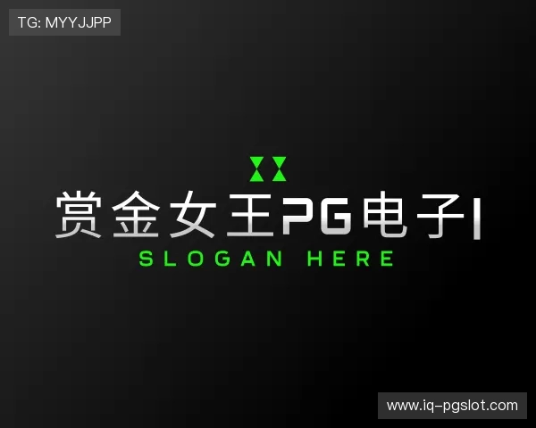发现赏金女王PG电子